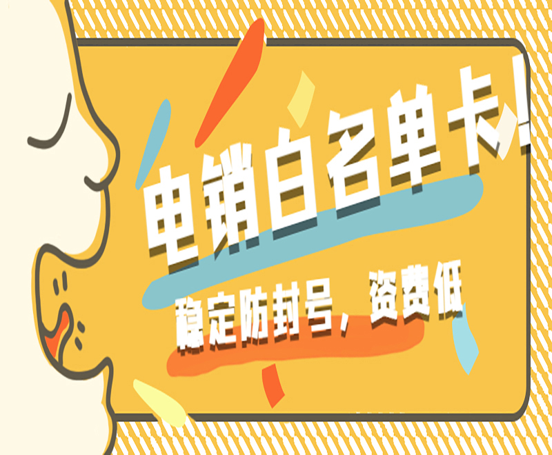 電銷人員為什么需要使用電銷卡？