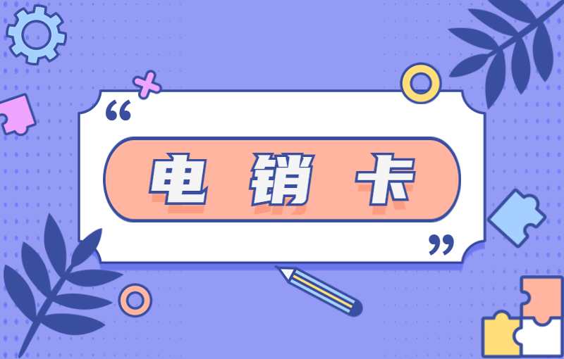 電銷行業如何選擇適合的電銷卡？