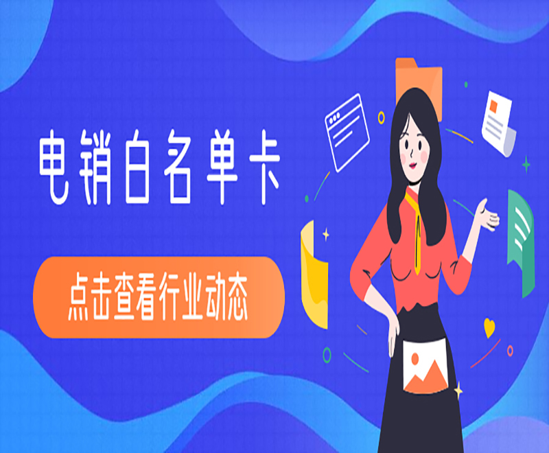 電銷被限制通話難題怎么解決？