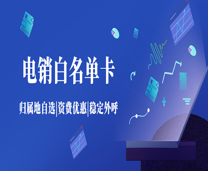 電銷卡有什么好處