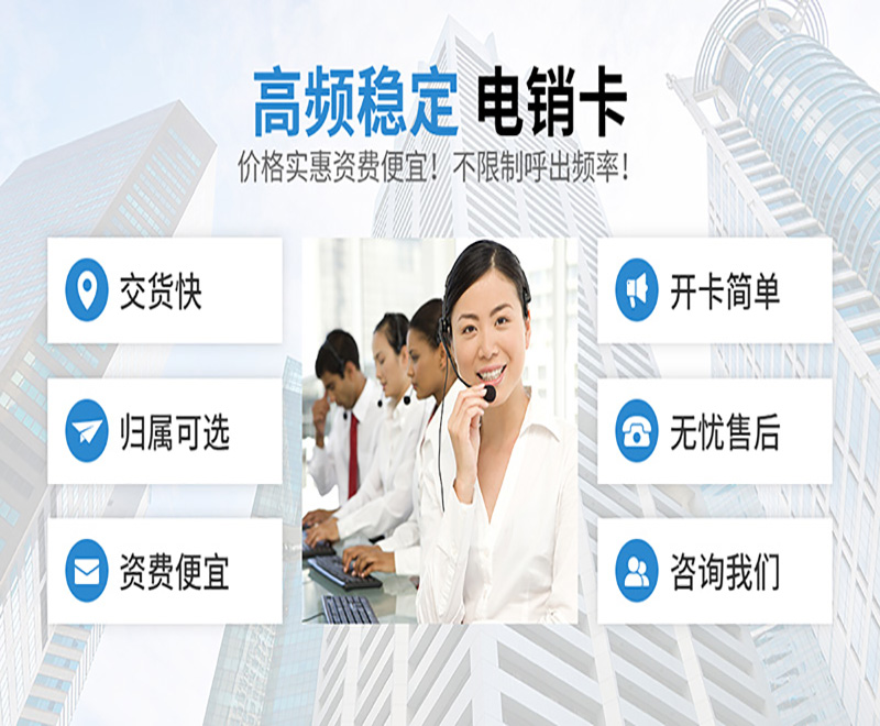 電銷企業選擇電銷卡外呼的優勢？