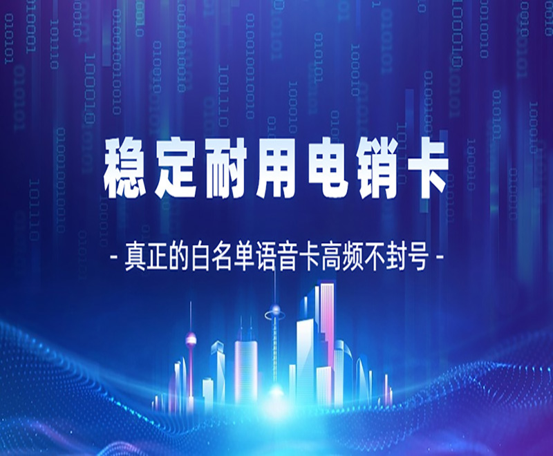 電銷行業用的電銷卡有什么優勢？