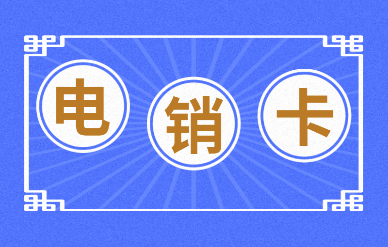 做電銷用的什么電話卡？選擇電銷卡的優勢