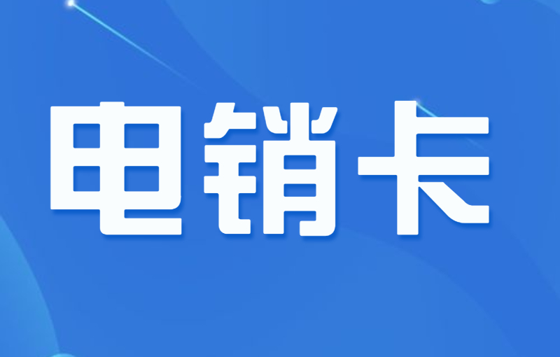 電銷卡是什么卡？電銷卡和普通卡有什么不同？
