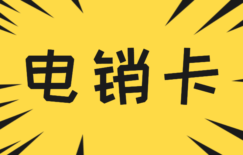 電話銷售用什么卡打電話呢