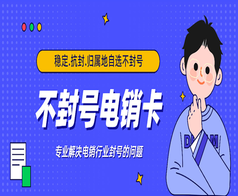 電銷卡是什么卡？與普通卡的區別有哪些？