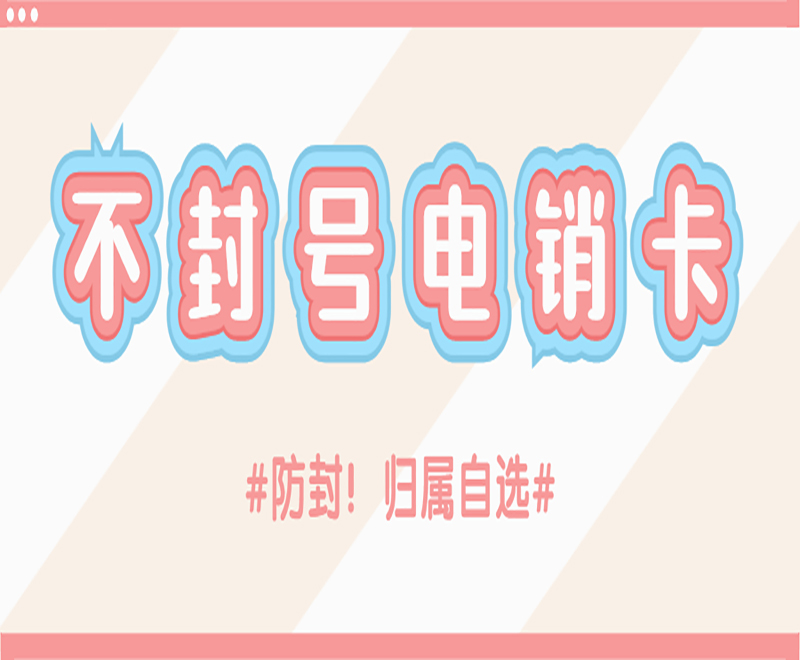 電銷行業外呼選擇電銷卡的重要性