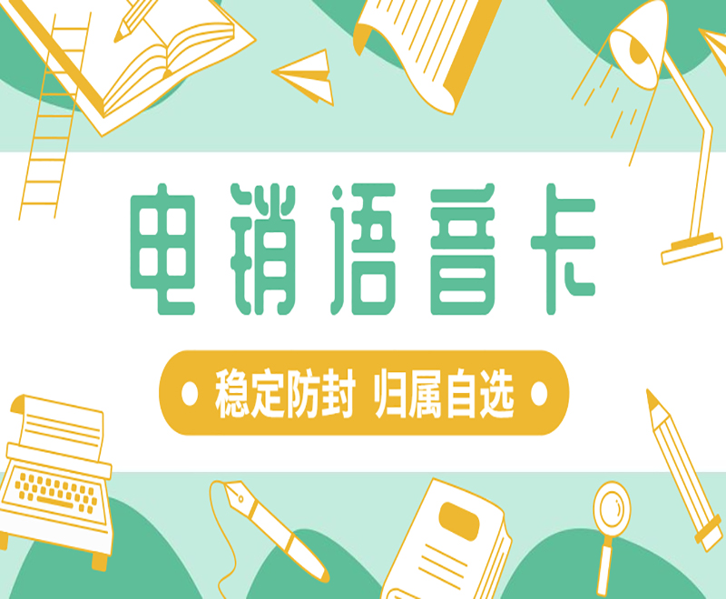 有什么專門打電話的卡？電銷卡外呼優勢