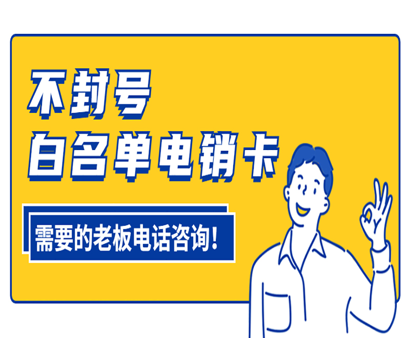 銷售打電話怎么避免封號？外呼用什么卡？