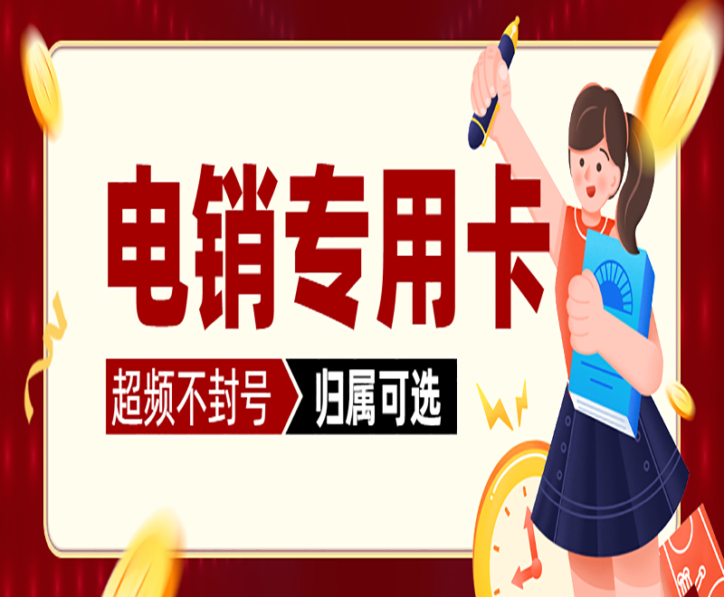 怎么避免外呼多被封號？電話銷售用什么卡