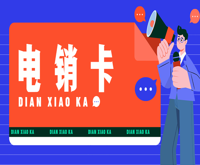 電銷人員用什么卡？適合銷售的卡