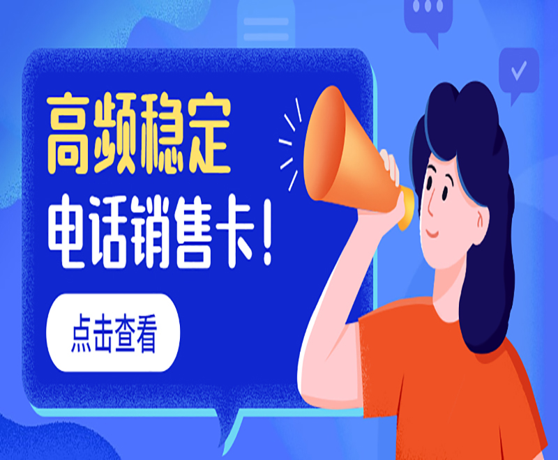 怎么解決電銷封號？電銷專用卡