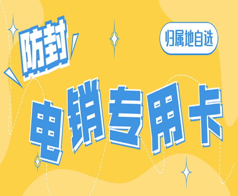 電銷卡提升電銷行業效率