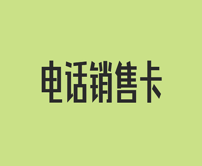 電銷頻繁封號怎么解決？電話銷售用什么卡合適？