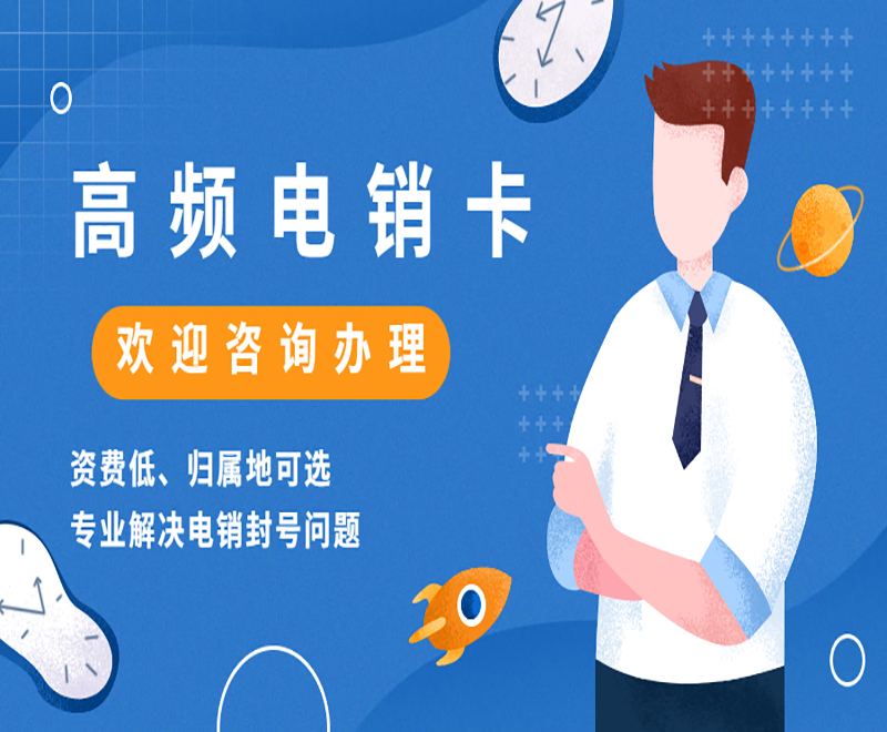 電銷卡外呼的防封技巧