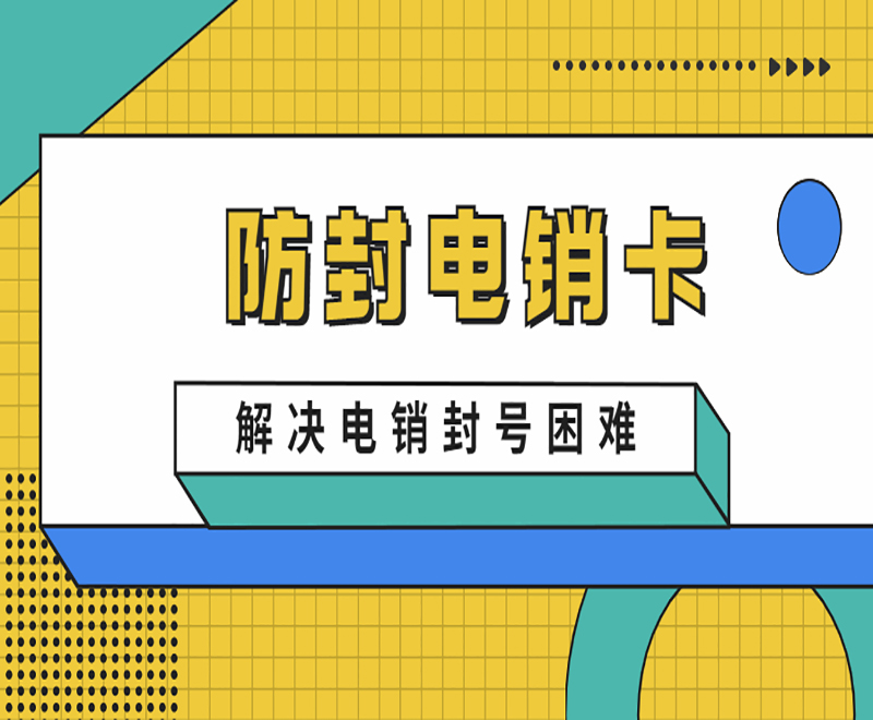 如何避免打電話封號？電銷卡在電銷行業中的優勢