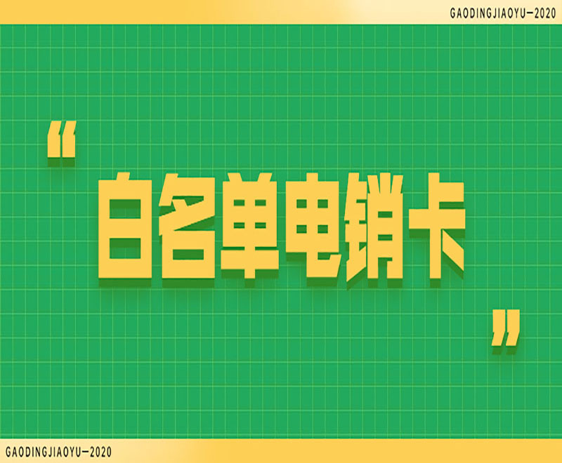 電銷卡外呼為何成為電銷行業首選？