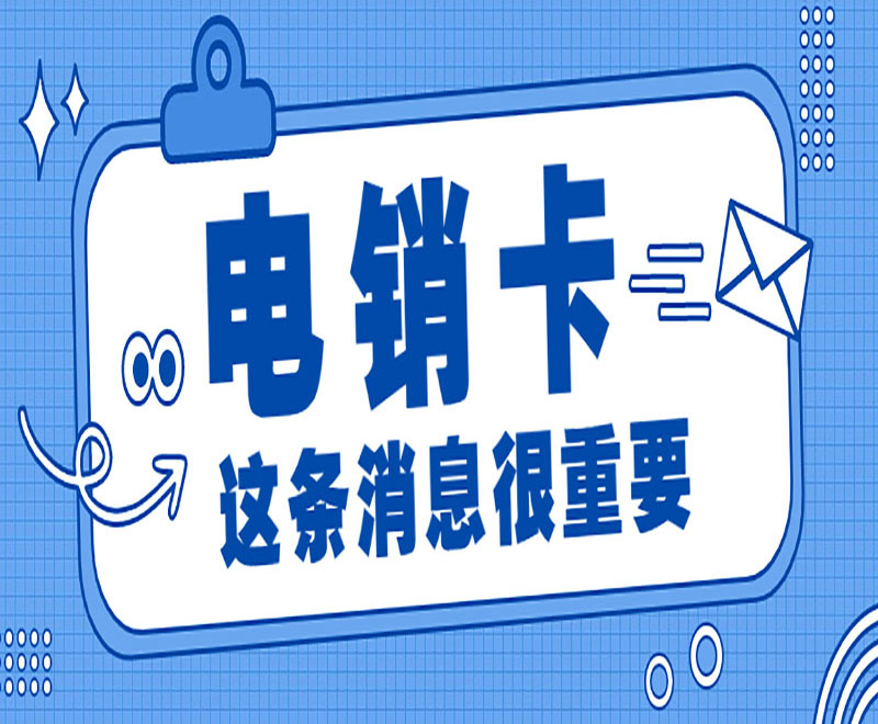 電銷卡：支持高頻外呼，提升銷售效果