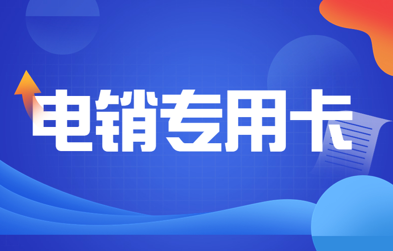 電銷公司專用電銷卡？電銷用什么不容易封？