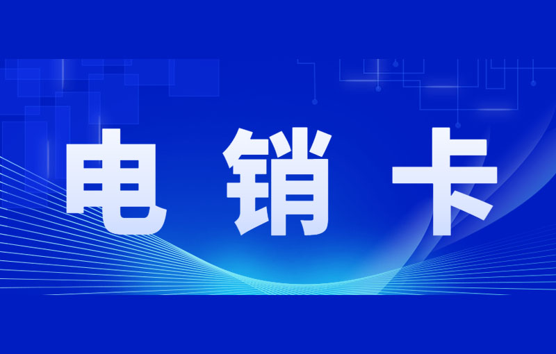 電銷卡的優勢與應用