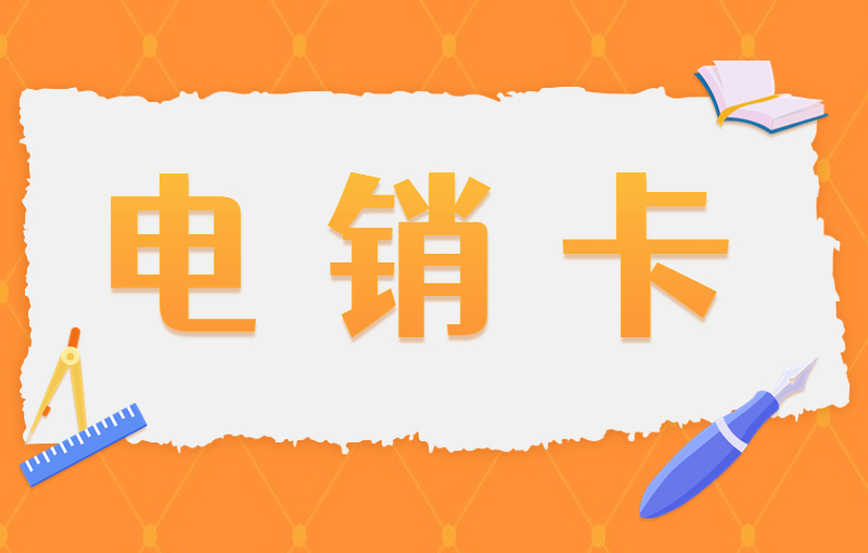防封電銷卡，電話號碼怎么避免封號？