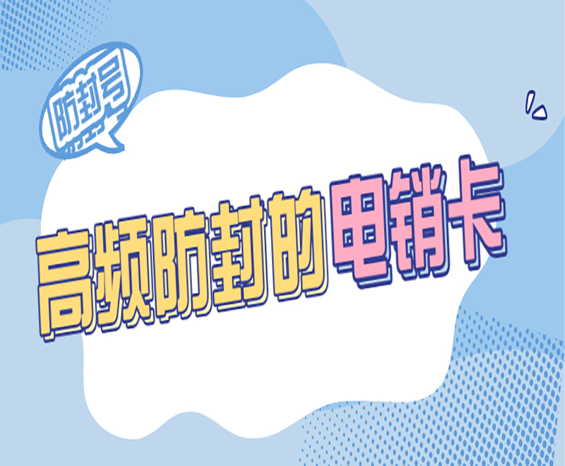電話號(hào)碼怎么避免封號(hào)？什么電銷卡好用？