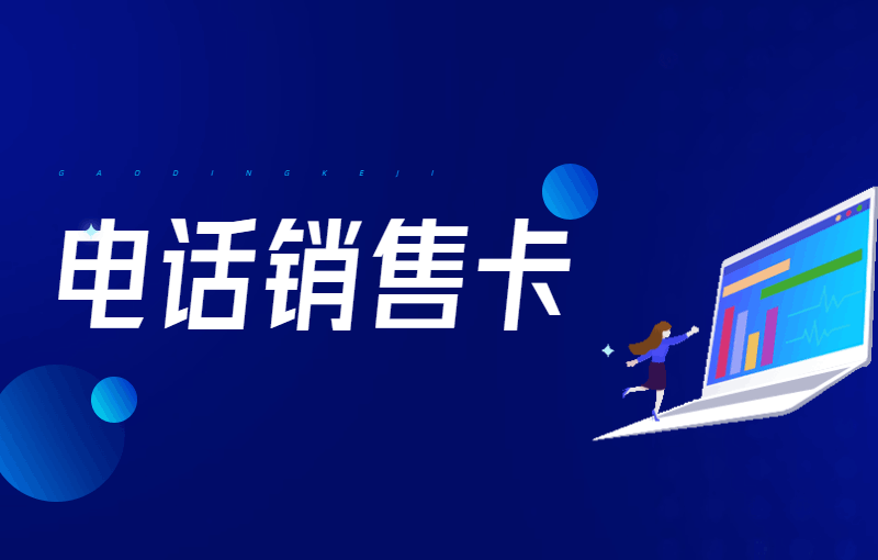 電銷怎么不被封號(hào)？電銷卡對(duì)電銷行業(yè)的發(fā)展和效益
