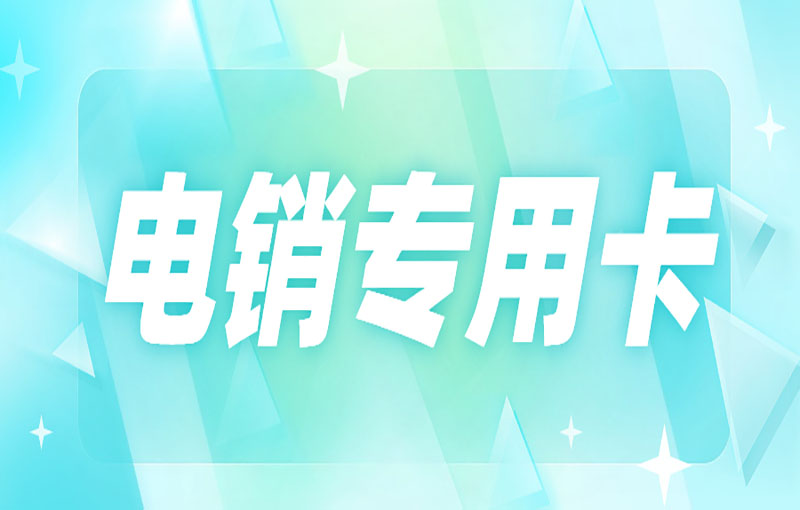 電銷號(hào)碼怎么避免封號(hào)？電銷卡為什么防封？