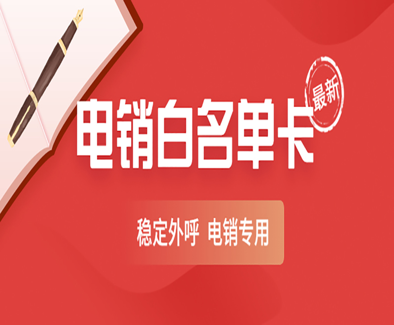 電銷怎么打電話不封卡？電銷卡是什么卡？