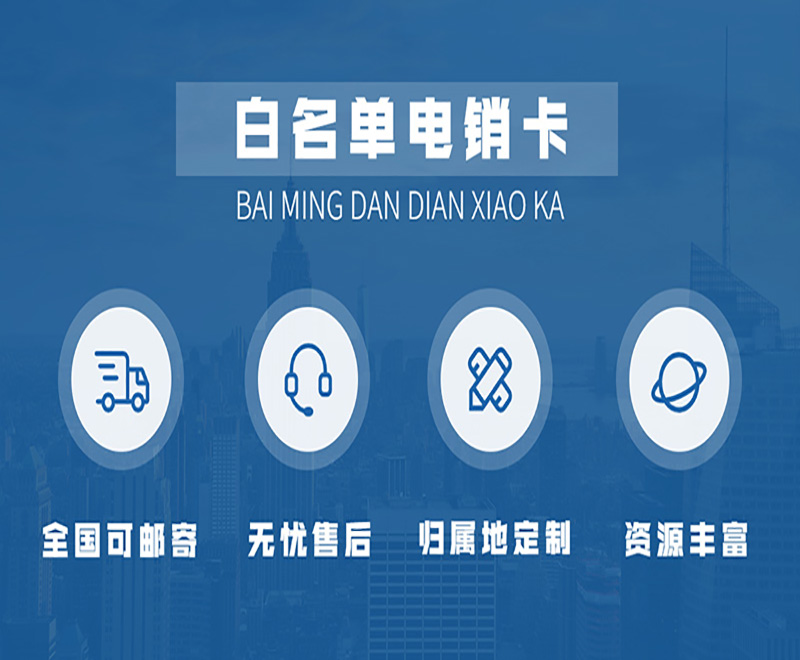 電銷卡與普通卡外呼的區(qū)別與優(yōu)勢