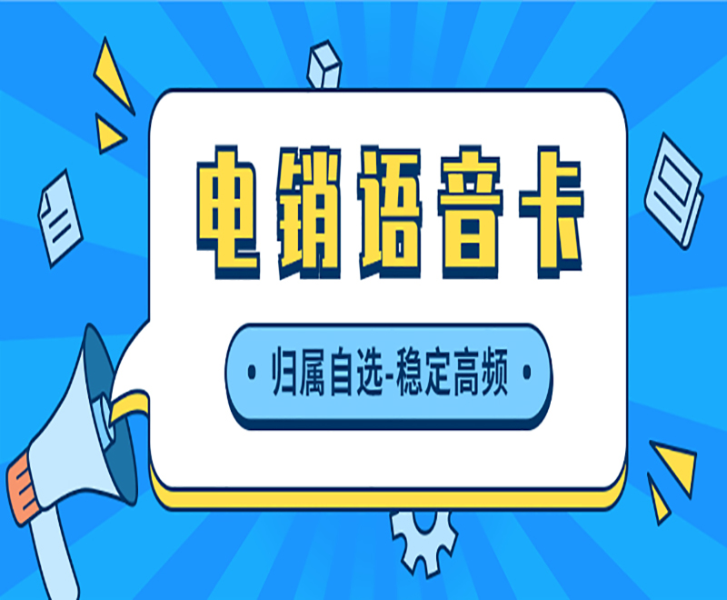 電銷公司如何避免封號(hào)？電話銷售卡