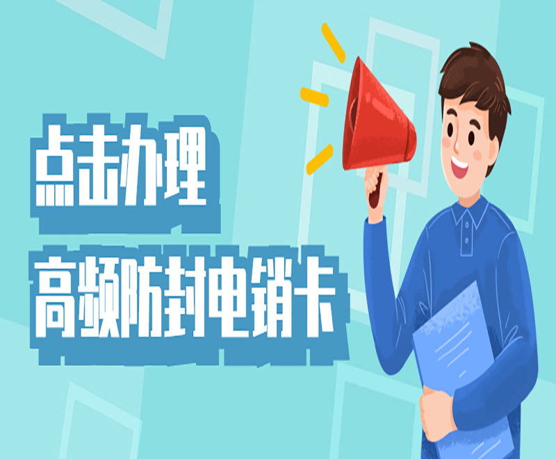 如何解決電銷封卡？電銷卡怎么打不容易封號(hào)？