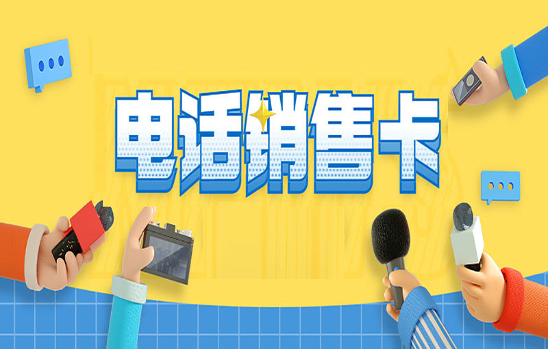 電銷卡穩(wěn)定嗎？適合電銷行業(yè)使用嗎？