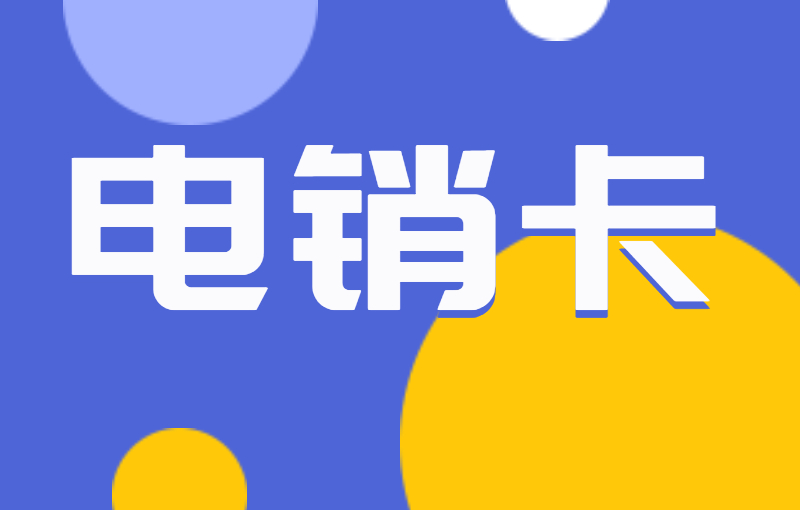打電銷用什么號卡？電銷行業都用什么打電銷？