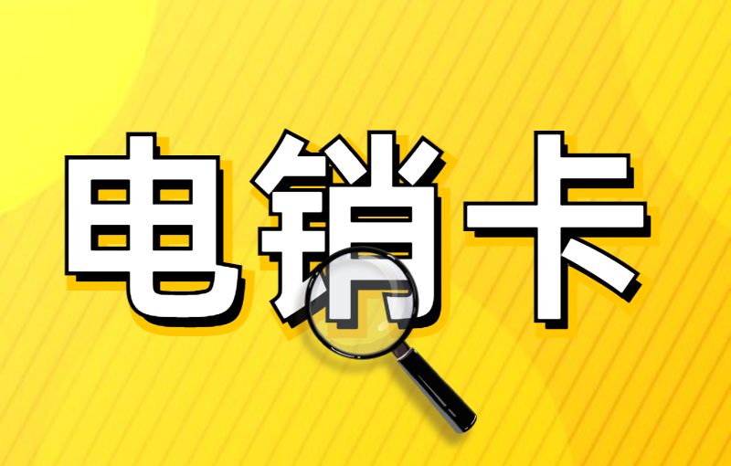 電銷行業為什么會選擇電銷卡做電銷？