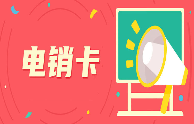 電銷行業使用電銷卡的原因