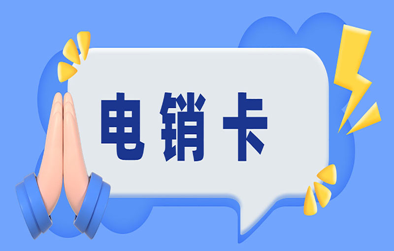 電銷卡是什么卡？在電銷行業有什么作用？