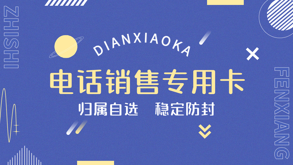 為什么選擇電銷卡外呼？電銷卡好用么？