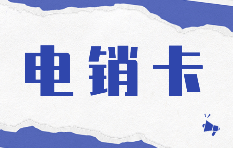 電銷專用卡到底是什么號卡？