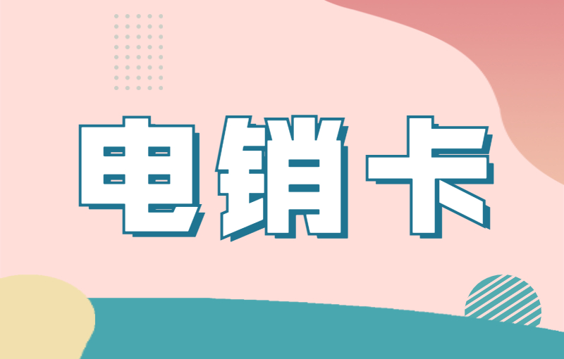 電銷辦什么卡才比較合適呢？什么是電銷卡？