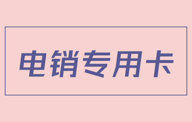 電銷卡與普通卡外呼區別