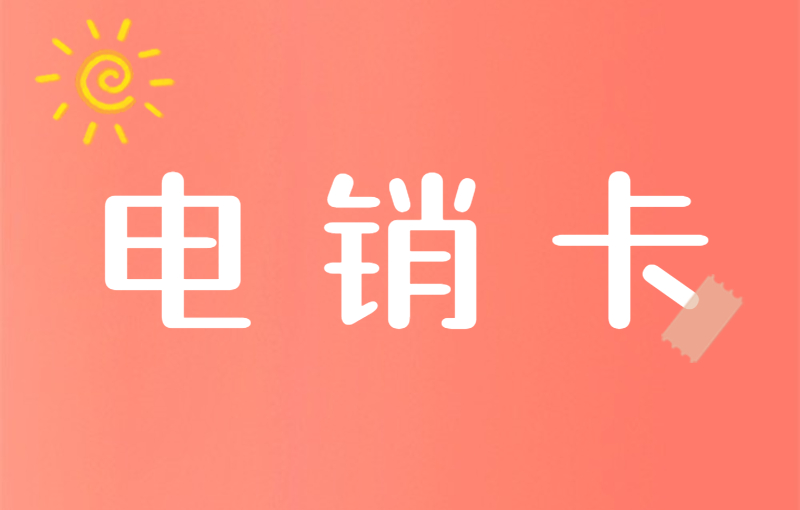 電銷卡好用嗎？用來打電銷靠譜嗎？