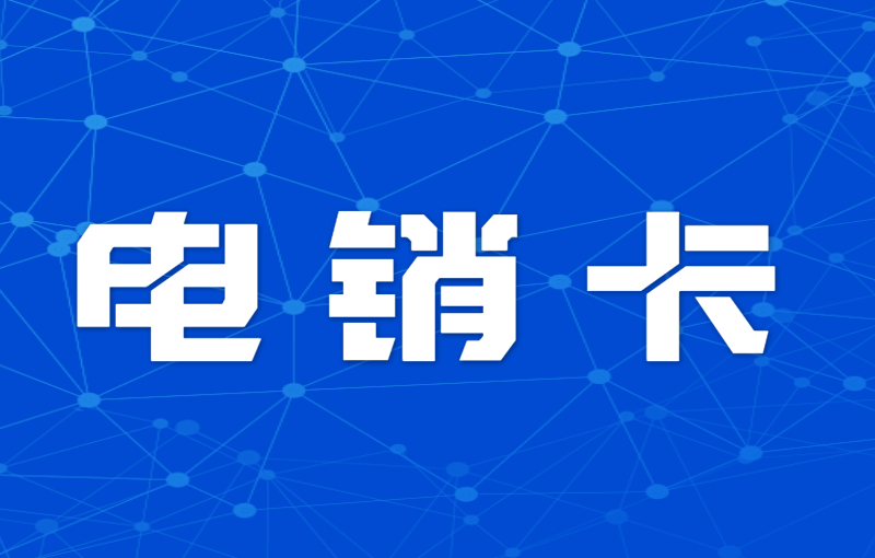 電銷行業(yè)怎么解決號(hào)卡被關(guān)停？電銷卡外呼優(yōu)勢(shì)