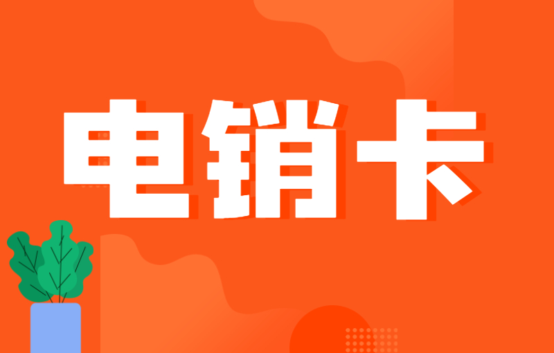 電銷行業(yè)選擇白名單電銷卡外呼的特點(diǎn)