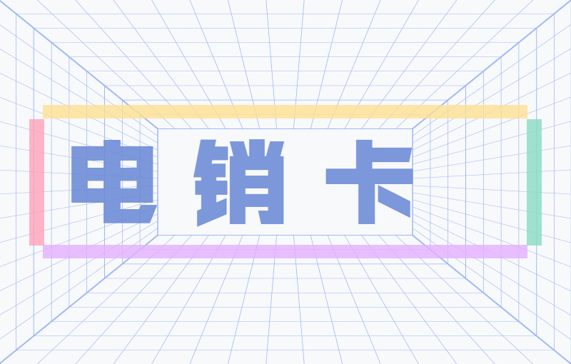 什么卡打電話不會(huì)封號(hào)？電銷都用什么卡？