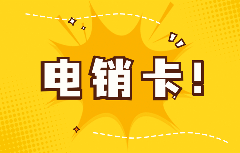 電話銷售什么卡不封號(hào)？電話銷售用什么電銷卡？