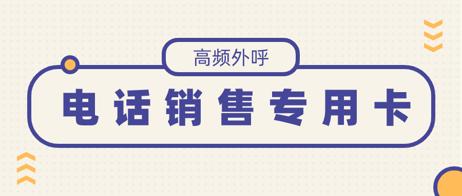 電銷卡是什么？外呼靠譜嗎？
