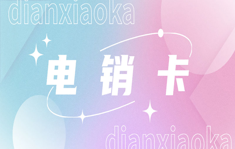 電銷卡與傳統(tǒng)營(yíng)銷方式：為什么它是合適選擇