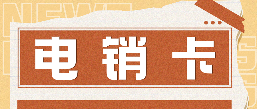 電銷白名單卡：有效增加電話銷售成功率的關鍵因素