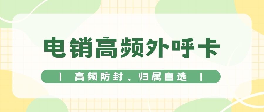 電銷卡在電話銷售中的作用與價值